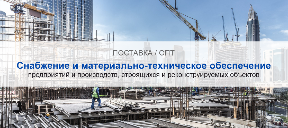 Снабжение и материально-техническое обеспечение предприятий и производств в Уфе | Высокое качество выполнения работ и доступные цены. Гарантия.